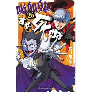 新品 / 吸血鬼すぐ死ぬ (1-26巻 最新刊) + 盆ノ木至先生描き下ろし収納