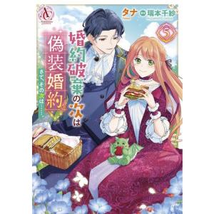 新品 / 悪食令嬢と狂血公爵 〜その魔物、私が美味しくいただきます