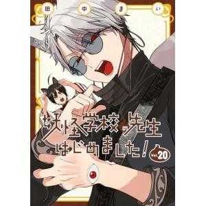 予約商品】妖怪学校の先生はじめました！ コミック 全巻セット（1-19巻