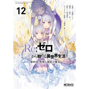 新品 / リゼロ Re：ゼロから始める異世界生活 第一章 王都の一日編 (1