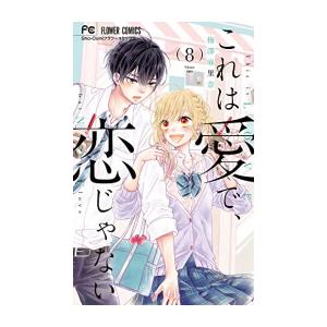新品 / これは愛で、恋じゃない (1-8巻 全巻) 全巻セット : 漫画全巻