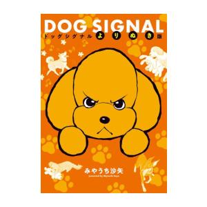 新品 / ドッグシグナル DOG SIGNAL よりぬき版 (1巻 全巻) : 漫画全巻