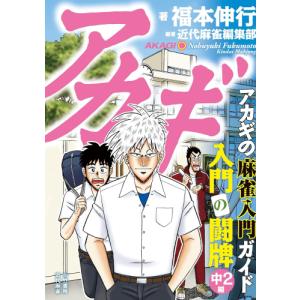 アカギ 全巻新装版 全36巻 福本伸行 全巻セット コミック 全巻、表紙