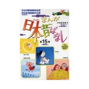 新品 / まんが日本昔ばなしセット[文庫版] (1-15巻 全巻) 全巻セット