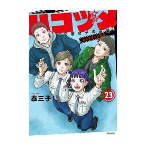 中古]ハコヅメ〜交番女子の逆襲〜 (1-23巻) 全巻セット コンディション