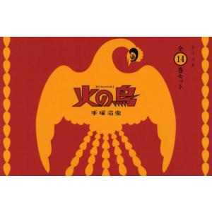 火の鳥 全14巻セット 手塚 治虫 角川文庫の本 - 最安値・価格比較