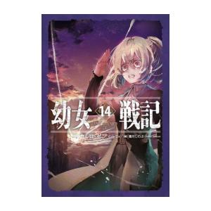 新品 / ライトノベル 幼女戦記 (全14冊) 全巻セット : 漫画全巻ドット
