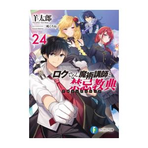 新品 / ライトノベル ロクでなし魔術講師と禁忌教典 (全24冊) 全巻
