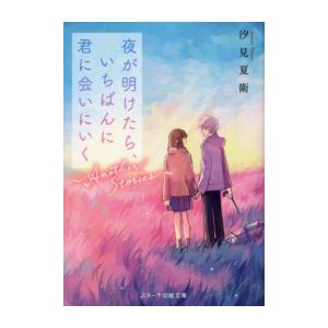 あの花が咲く丘で、君とまた出会えたら。 (スターツ出版文庫) : 早緑月