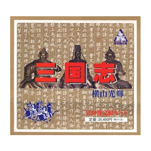 横山光輝/新書版 『三国志 全60巻ケース入りセット』 : くうねる堂