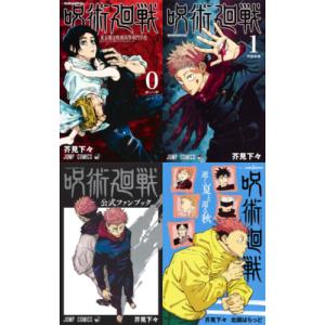 呪術廻戦（全30巻+0巻+0.5巻+公式ファンブックセット） : マンガ屋