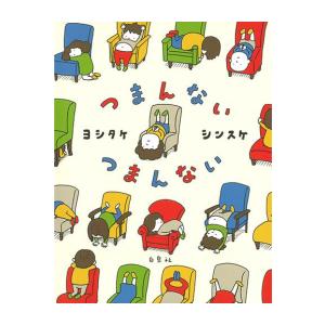 新品 / ヨシタケ シンスケセット (全19冊) 全巻セット : 漫画全巻