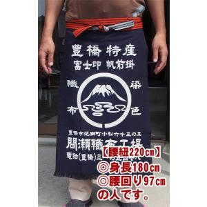 本染 帆前掛け 間瀬 オリジナル 両ポケット 長寸 前掛 紐220cm 帆前掛