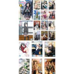 新品 / ライトノベル やはり俺の青春ラブコメはまちがっている。(全18