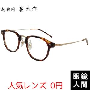 越前國甚六作 サーモント ブロー コンビ メガネ フレーム ブラック