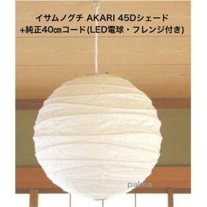 イサム・ノグチ 45X シェード 和紙照明 ペンダントタイプ AKARI