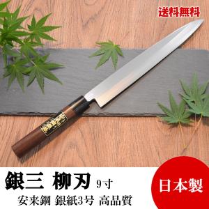 高級包丁 柳刃包丁 8寸 銀紙3号 銀三 紫檀柄 高品質 日本製 切れ味抜群
