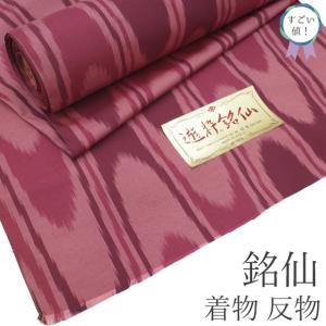 すごい値！ 銘仙 着物 反物 着尺 未使用 正絹 遊粋銘仙 アンティーク