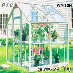 ピカコーポレーション 屋外用ガラス温室 WP-15 (ドアタイプ/1.5坪/天窓