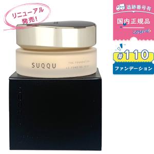 SUQQU（スック） 【#110 30g】【リニューアル発売】【国内正規品送料
