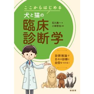 犬と猫のフィジカルアセスメント 本 書籍 ペット 動物看護師 愛玩動物