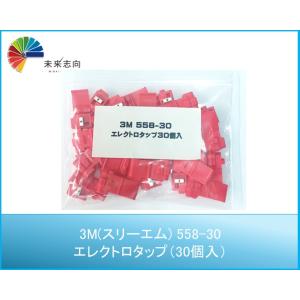 3M 3M(スリーエム) 558-30 便利な30個入り エレクトロタップ 電力用U