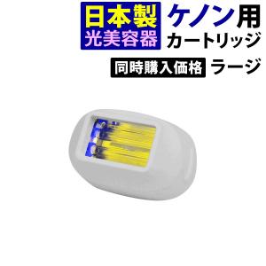 ケノン（ke-non） 家庭用脱毛器ケノン スリムカートリッジ Ver.4.0/Ver