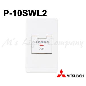 三菱（MITSUBISHI） P-11SWL2 コントロールスイッチ 換気扇用 24時間