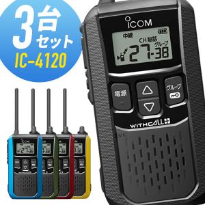 ICOM（アイコム） 特定小電力トランシーバー IC-4120 6台セット