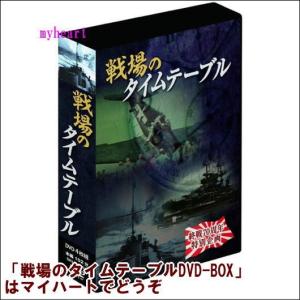 大日本帝國海軍史 全四巻（DVD） DKLB-5038~5041 : マイハート