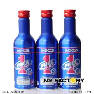 ワコーズ フューエルワン 200ml×2本＋フューエルツー200ml×1本 合計