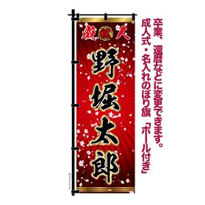 成人式 卒業 入学 に変更可 のぼり旗 黒ポール付き 柄 115 桜吹雪 緑
