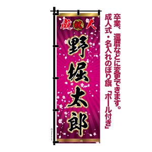 爆買WEEKとポイント10倍 卒業 入学 等に変更可能 成人式 のぼり旗 黒帯