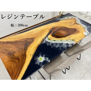 レジンテーブル ダイニングテーブル 幅200cm クラッシュレジン 座卓可