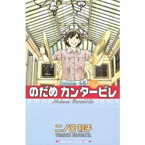 講談社（kodansha） のだめカンタービレ/漫画全巻セット◇C≪全25巻