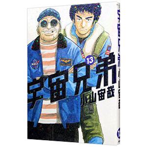 講談社（kodansha） 宇宙兄弟 1／小山宙哉 : ネットオフ ヤフー店