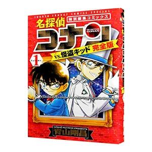 名探偵コナンvs．怪盗キッド 【完全版】 1／青山剛昌 : ネットオフ