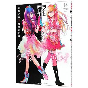 集英社（SHUEISHA） 推しの子 14／赤坂アカ／横槍メンゴ : ネットオフ
