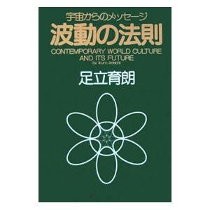 波動の法則／足立育朗 : ネットオフ ヤフー店 - 通販 - Yahoo!ショッピング