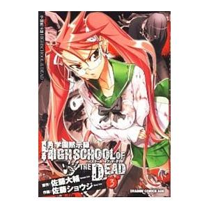 学園黙示録 HIGHSCHOOL OF THE DEAD 3／佐藤ショウジ : ネットオフ