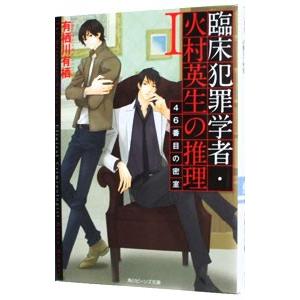 臨床犯罪学者・火村英生の推理(1) 46番目の密室／有栖川有栖 : ネット