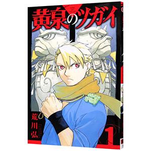新品 / 特典あり 黄泉のツガイ (1-11巻 最新刊)[ポストカード&コミッパ