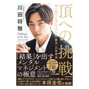 頂への挑戦／川田将雅 : ネットオフ ヤフー店 - 通販 - Yahoo!ショッピング