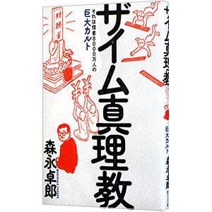 ザイム真理教 それは信者8000万人の巨大カルト/森永卓郎 : bookfan