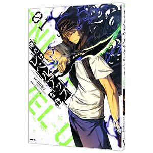 俺だけレベルアップな件 1／DUBU（REDICE STUDIO） : ネットオフ