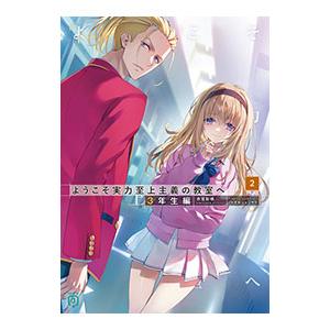 ようこそ実力至上主義の教室へ 3年生編1/衣笠彰梧 : bookfanプレミアム