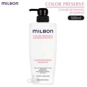 MILBON（ミルボン） グローバル カラーリテイニング シャンプー 500ml