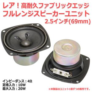 LGZ40 フルレンジスピーカーユニット2.5インチ(63mm) 4Ω/MAX 15W
