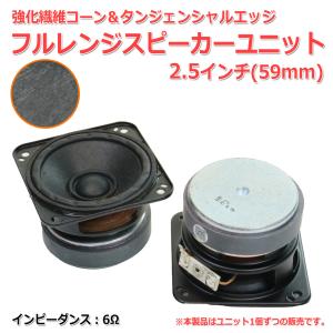 LGZ40 フルレンジスピーカーユニット2.5インチ(63mm) 4Ω/MAX 15W