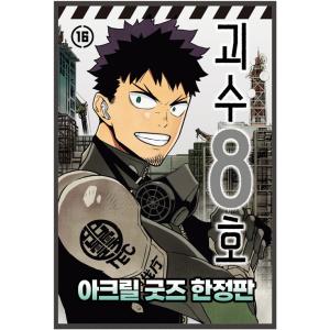 アクリル付録限定版】韓国語 まんが『怪獣8号 14』著：松本直也（韓国